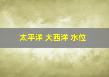 太平洋 大西洋 水位